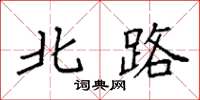 袁强北路楷书怎么写