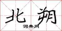 袁强北朔楷书怎么写