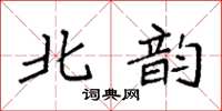 袁强北韵楷书怎么写