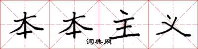 袁强本本主义楷书怎么写