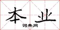 袁强本业楷书怎么写