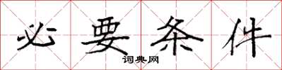 袁强必要条件楷书怎么写