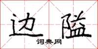 袁强边隘楷书怎么写