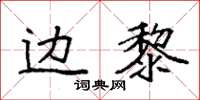 袁强边黎楷书怎么写
