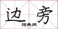袁强边旁楷书怎么写