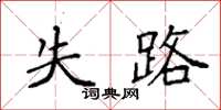 袁强失路楷书怎么写