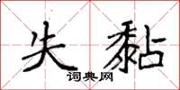 袁强失黏楷书怎么写