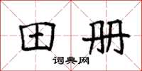 袁强田册楷书怎么写