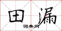 袁强田漏楷书怎么写