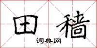 袁强田穑楷书怎么写