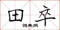 袁强田卒楷书怎么写