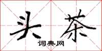 袁强头茶楷书怎么写