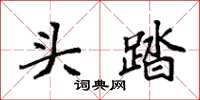 袁强头踏楷书怎么写