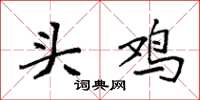 袁强头鸡楷书怎么写