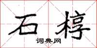 袁强石椁楷书怎么写