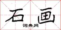 袁强石画楷书怎么写