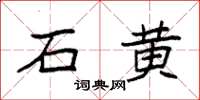 袁强石黄楷书怎么写