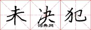 袁强未决犯楷书怎么写