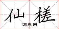 袁强仙槎楷书怎么写