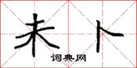 袁强未卜楷书怎么写
