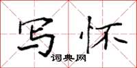 袁强写怀楷书怎么写