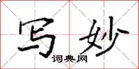 袁强写妙楷书怎么写