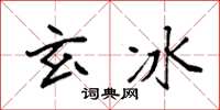 袁强玄冰楷书怎么写