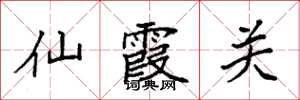 袁强仙霞关楷书怎么写