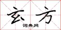 袁强玄方楷书怎么写