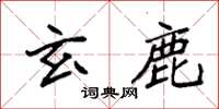 袁强玄鹿楷书怎么写