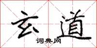 袁强玄道楷书怎么写