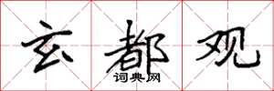 袁强玄都观楷书怎么写
