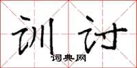 袁强训讨楷书怎么写