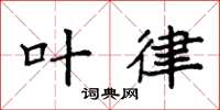 袁强叶律楷书怎么写