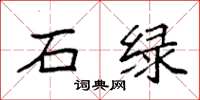 袁强石绿楷书怎么写