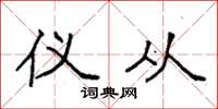袁强仪从楷书怎么写