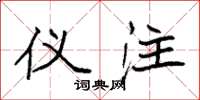 袁强仪注楷书怎么写