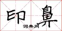 袁强印鼻楷书怎么写