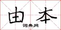 袁强由本楷书怎么写