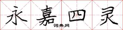 袁强永嘉四灵楷书怎么写