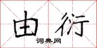 袁强由衍楷书怎么写