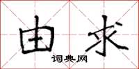 袁强由求楷书怎么写