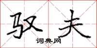 袁强驭夫楷书怎么写