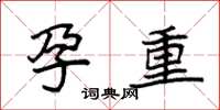 袁强孕重楷书怎么写