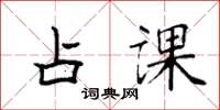 袁强占课楷书怎么写