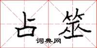 袁强占筮楷书怎么写
