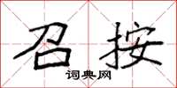 袁强召按楷书怎么写
