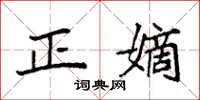 袁强正嫡楷书怎么写