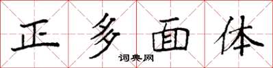 袁强正多面体楷书怎么写