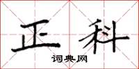 袁强正科楷书怎么写